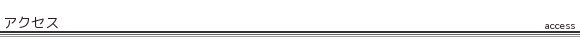 アクセス